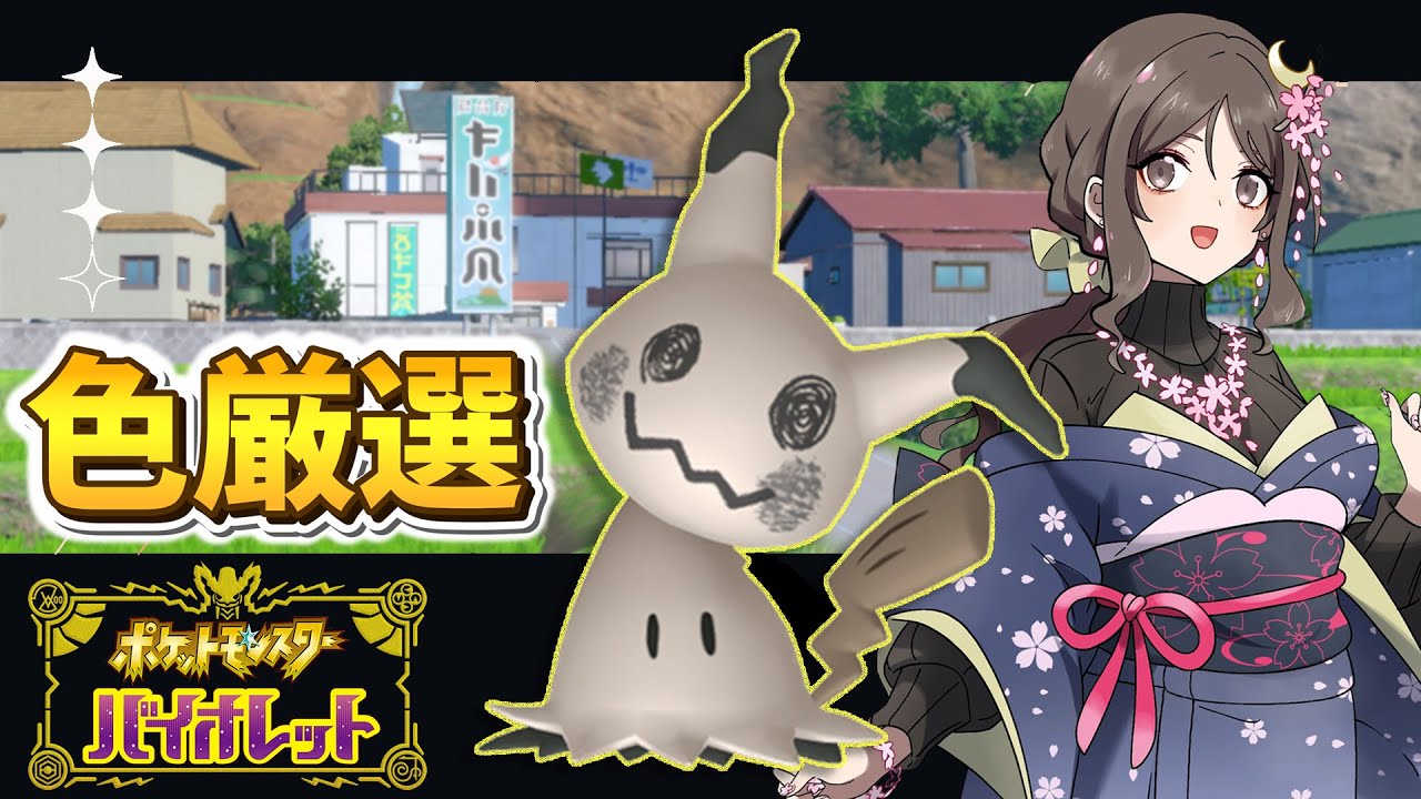 【#ポケモンSV】色違いミミッキュをいっぱいGETしたいっ！【#ポケモン 】