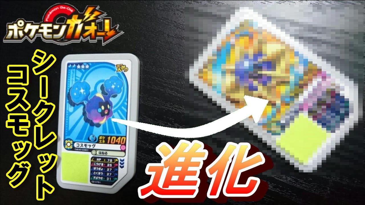 シークレットコスモッグが進化！ シークレットコスモウムになるのか！？ [ ポケモンガオーレ ウルトラレジェンド1弾 Zワザだ！ルギアコース ]