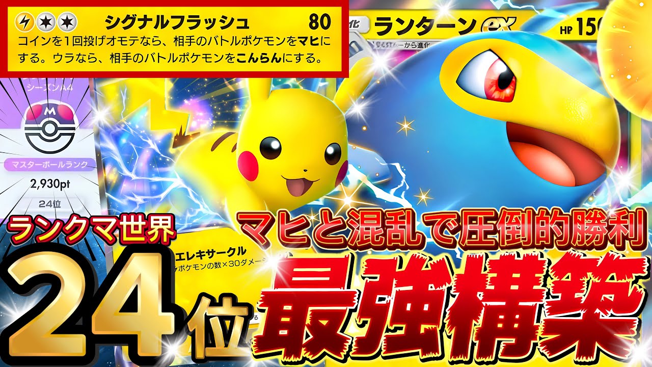 【ポケポケ】気づいたら勝利してる『ランターンex』ピカチュウ採用！デッキレシピ徹底解説！環境最強デッキに勝てる！マスターボールランク到達におすすめ【pokemontcgpocket/ランクマ/ポケカ】