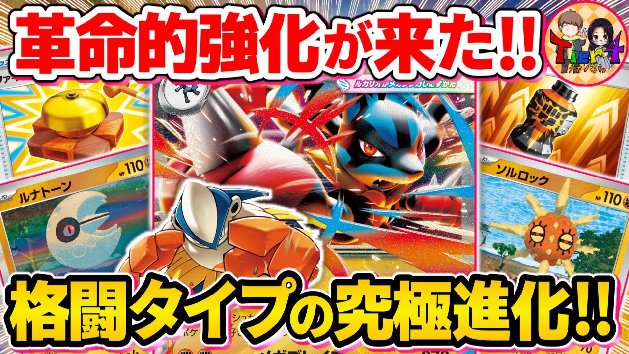 【ポケカ/対戦】圧倒的なタイプ強化で比較にならないほど闘が強くなった！メガルカリオexいざ出陣！【ポケモンカード/Tier4チャンネル】