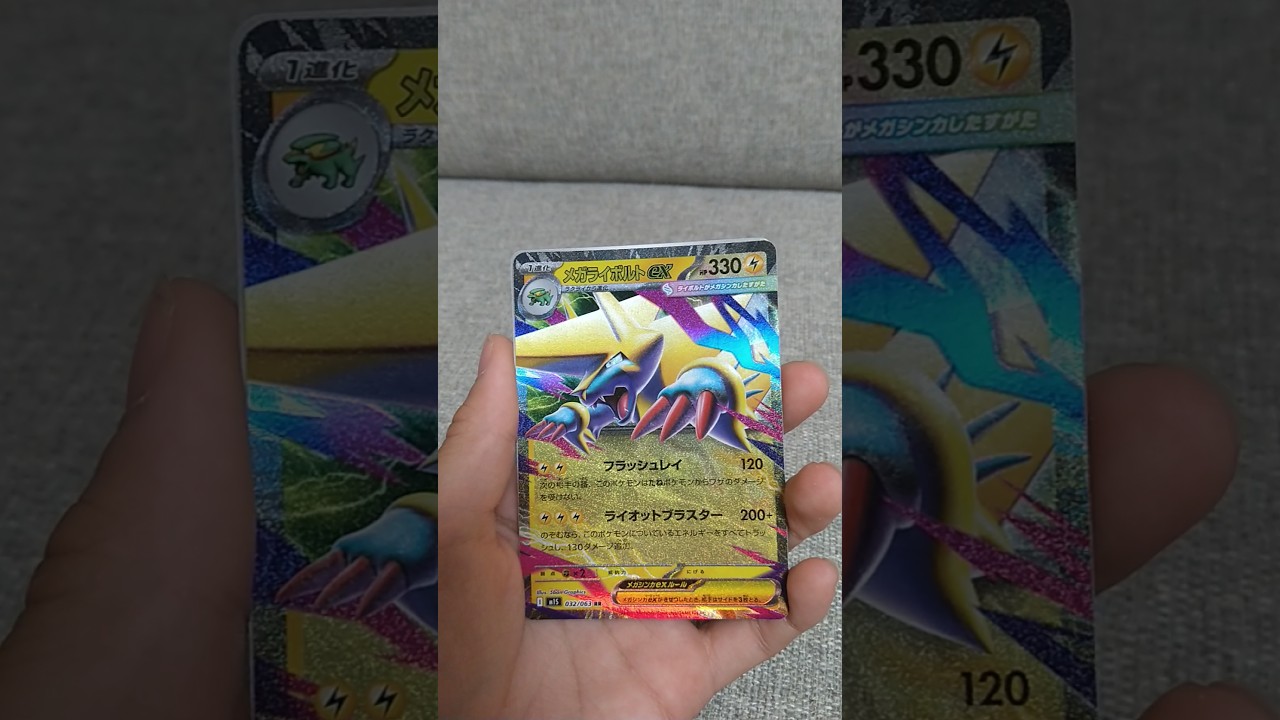 【ポケカ】メガライボルトex　＃short