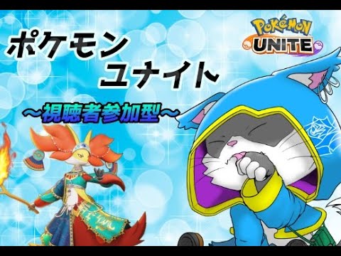 【ポケモンユナイト】復帰勢による参加型！マフォクシーしか使えません！