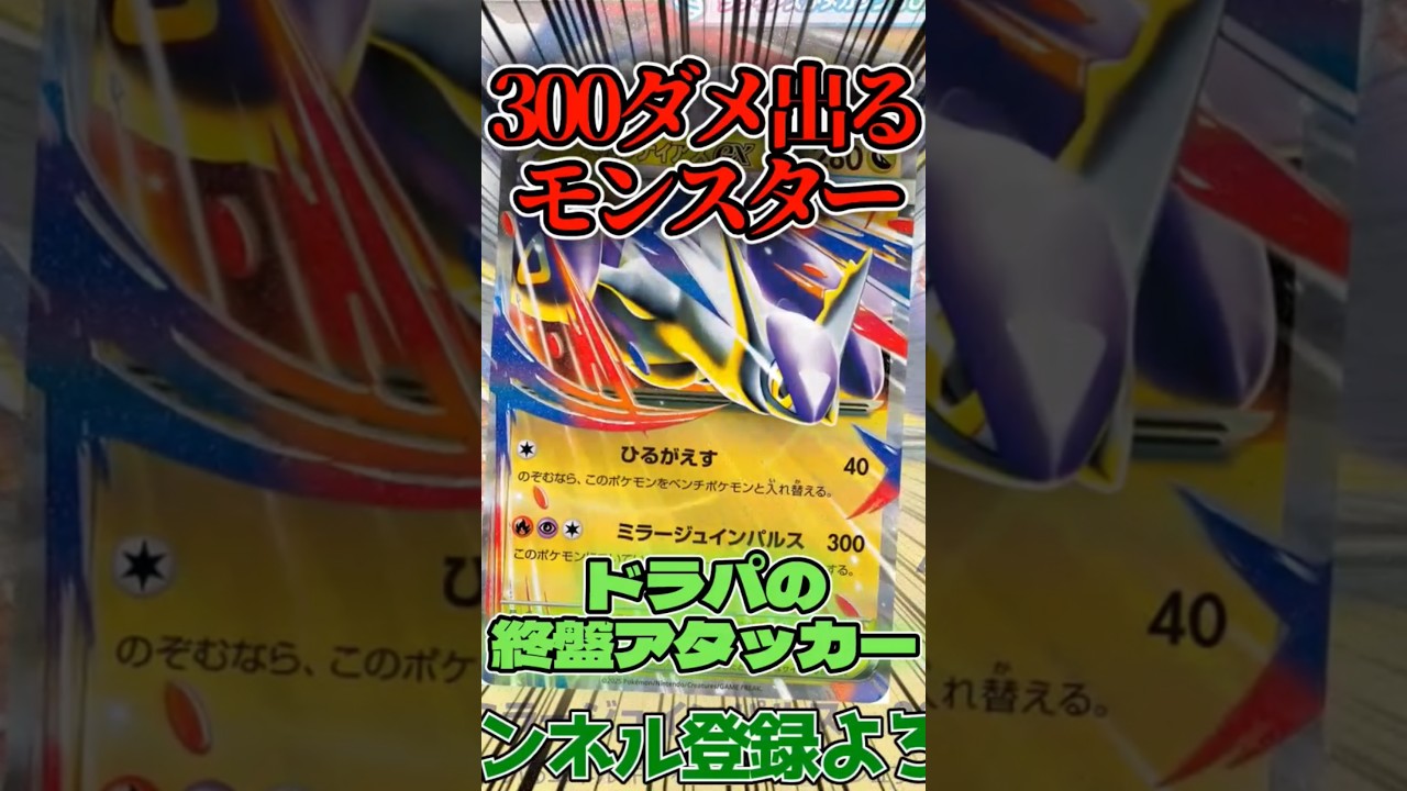 300ダメ出る怪奇モンスター。 ドラパと組み合わ出るぜ!!!  #shorts #ポケモンカード