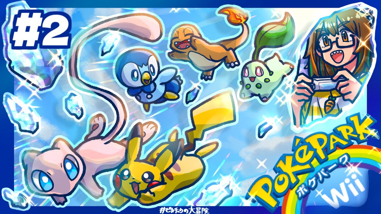【ポケパークWii〜ピカチュウの大冒険〜】スカイプリズムを求めて大冒険！＃２