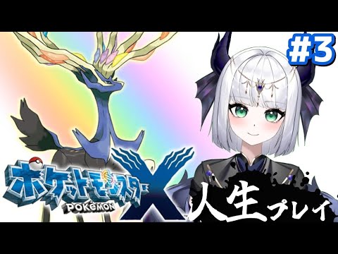 【ポケモンXY】ポケットモンスターX 人生プレイ#3　なんでまたミアレからなんだ