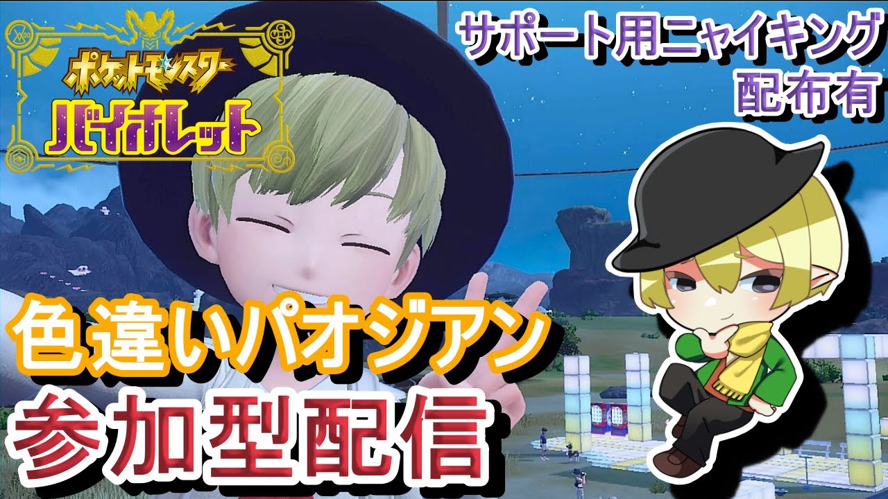 [朝活ポケモンSV参加型]初見歓迎！色違いパオジアンレイドワンパン参加型配信！ディアルガ＋ニャイキングでワンパンしよう！[#JPVTuber]
