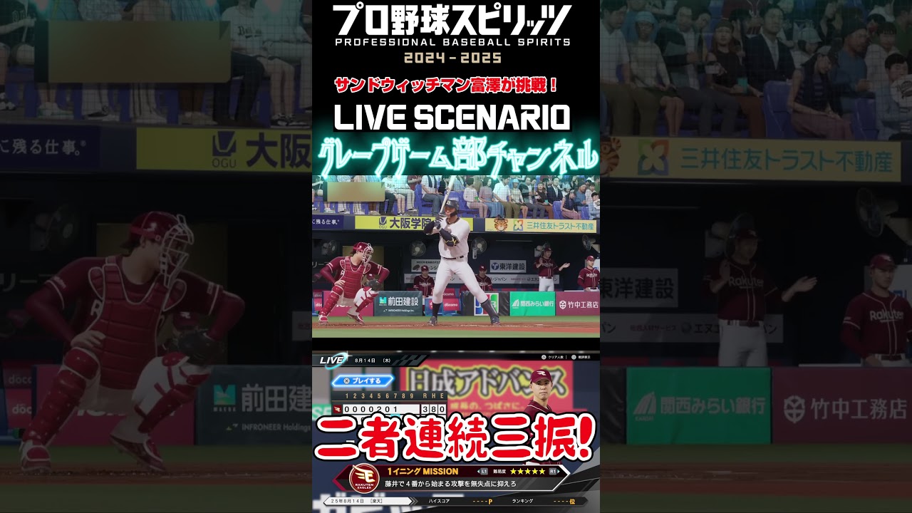 サンド富澤がPS5『プロ野球スピリッツ2024-2025』のプロ野球速報プレー、8月14日に挑戦！#shorts #プロスピ#楽天イーグルス