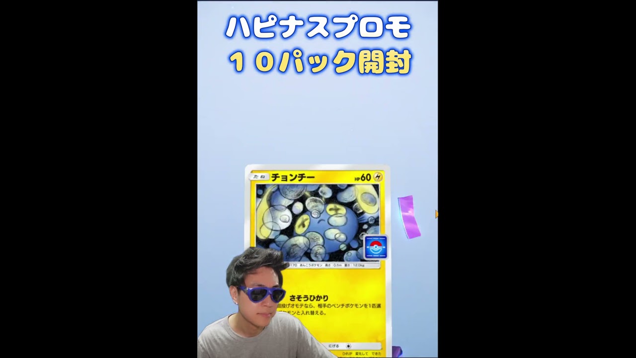 ハピナスプロモ10パック開封 #ポケポケ #パック開封  #空と海の導き #shorts