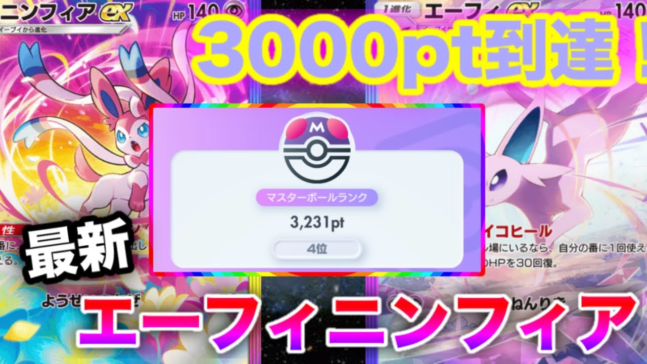 今話題の“ガチ”構築。環境を破壊するエーフィニンフィアを使ってランクマッチ4位を取ってきたので、実際のランクマッチの試合を見ながら徹底解説します【ポケポケ/エーフィex/金銀】