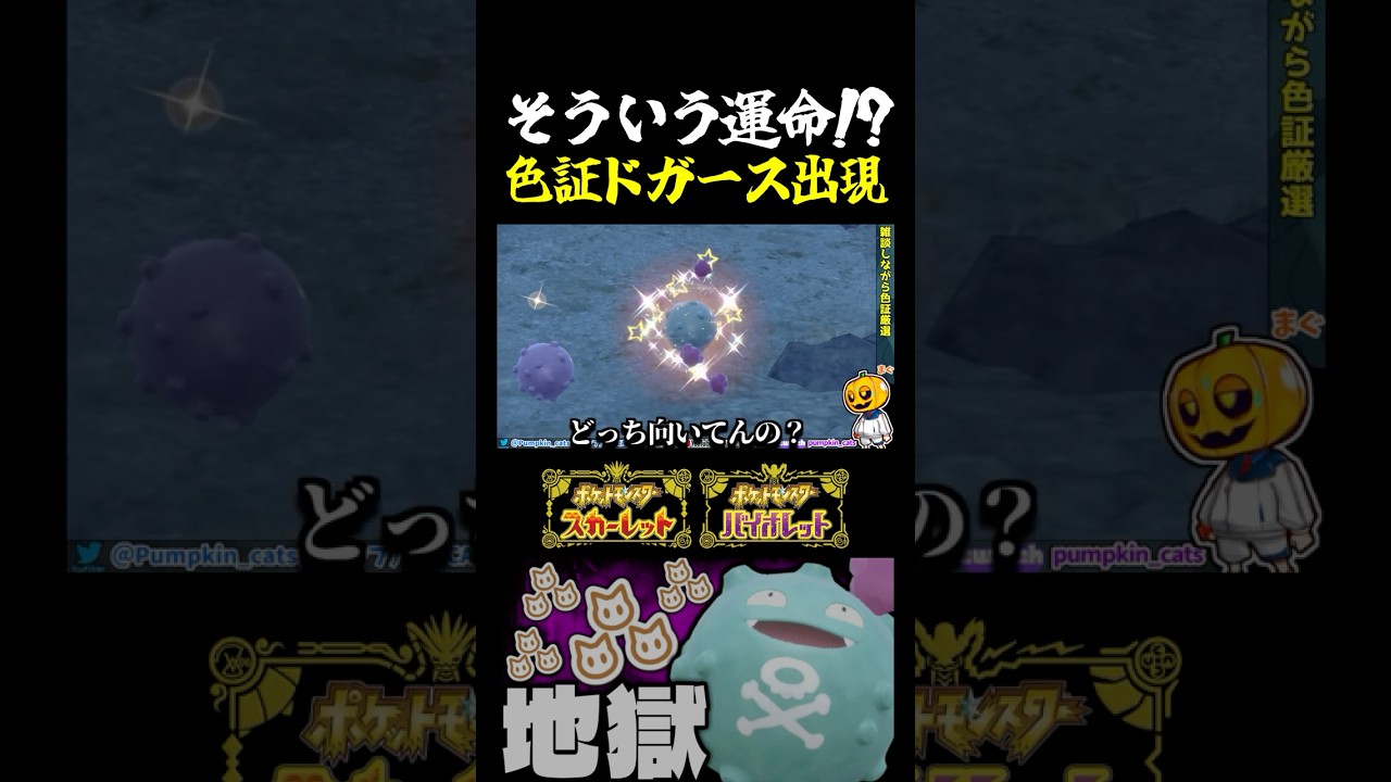 【ポケモンSV】運命を運ぶ色違い!?手相の話をしてたら現れたドガースがまさかの色証だったけど…ｗ【切り抜き】【色違いポケモン】【色違い厳選】#shorts