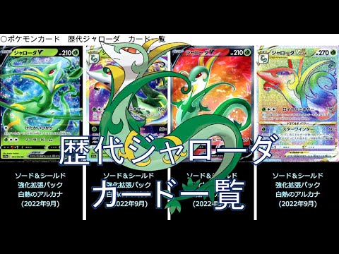 【ポケカ】ジャローダ カード一覧（ポケモンカード）