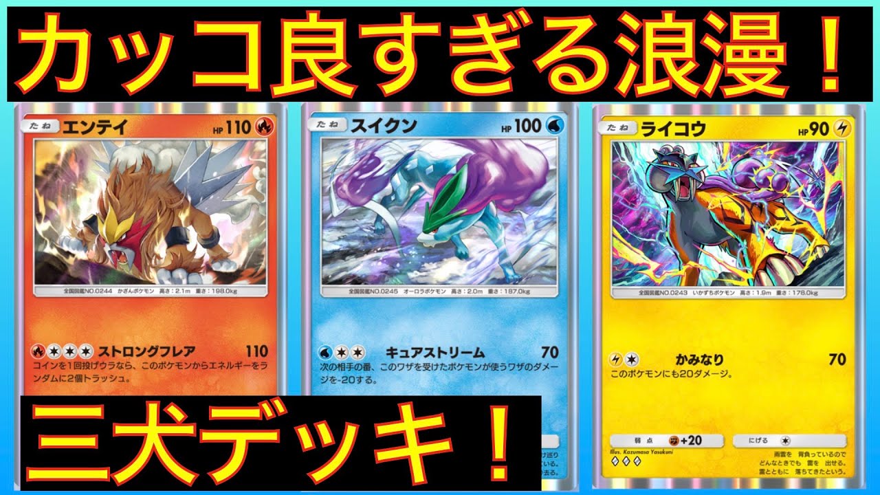 【デッキ紹介】エンテイ、スイクン、ライコウを全部入れた超かっこいい伝説デッキがロマンありすぎて楽しすぎる！【ポケポケ】