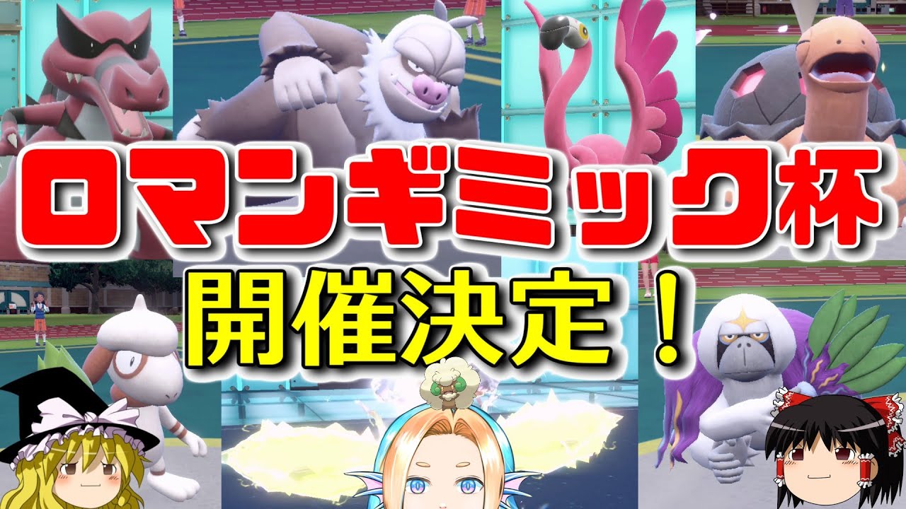 【ポケモンSVダブルバトル】ロマンギミック杯