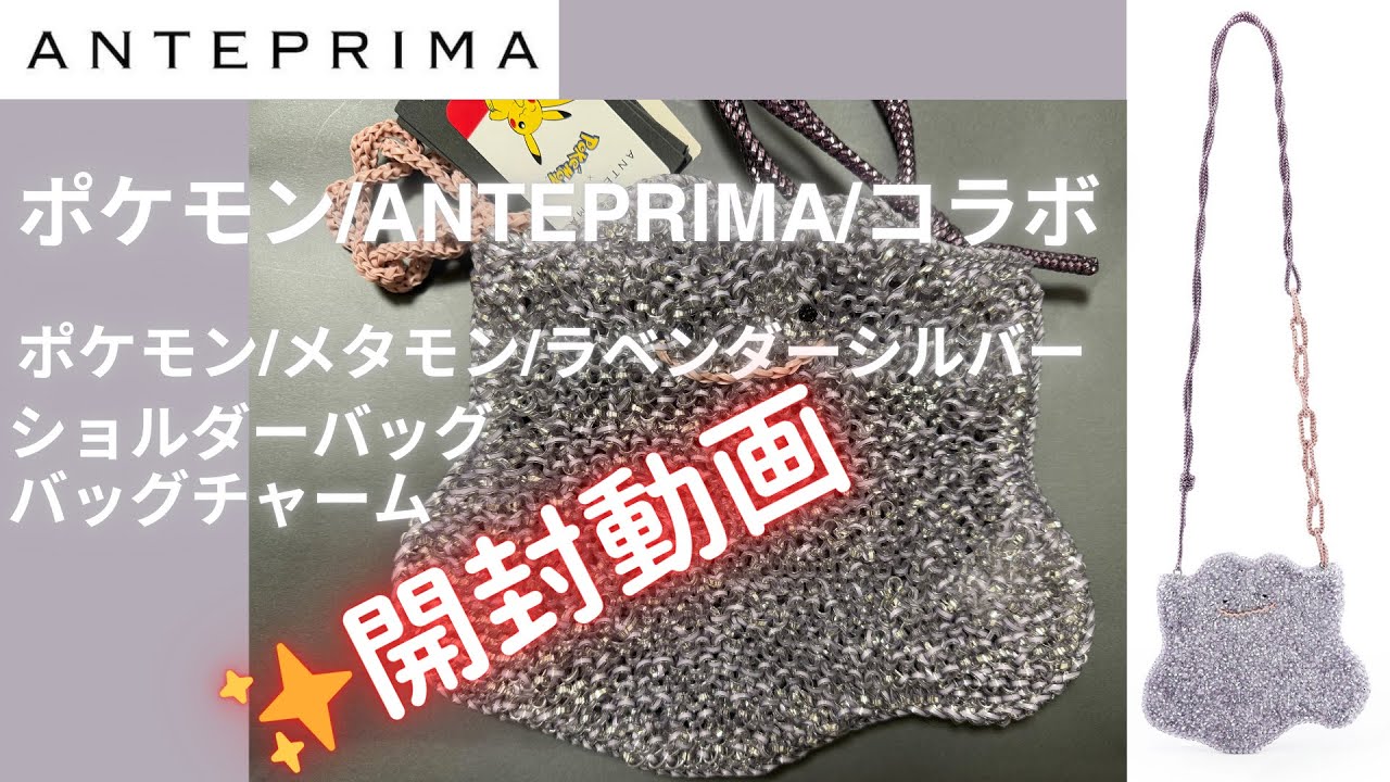 【開封動画】ANTEPRIMAとポケモン コラボの商品を購入したので開封します- ̗̀🎁 ショルダーバッグ、バッグチャームを開封＆レビューします✂️̖́