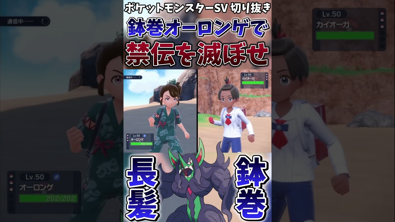 【ポケモンSV】鉢巻オーロンゲを使って禁伝共を怖がらせましょう【ゲーム実況】#shorts #ポケモン #ポケモンsv #オーロンゲ #切り抜き