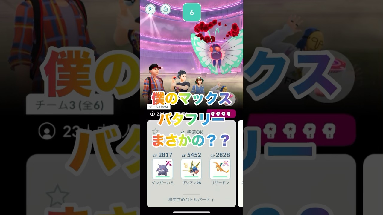 僕のマックスバタフリーまさかの？？ #ポケモンgo #shorts