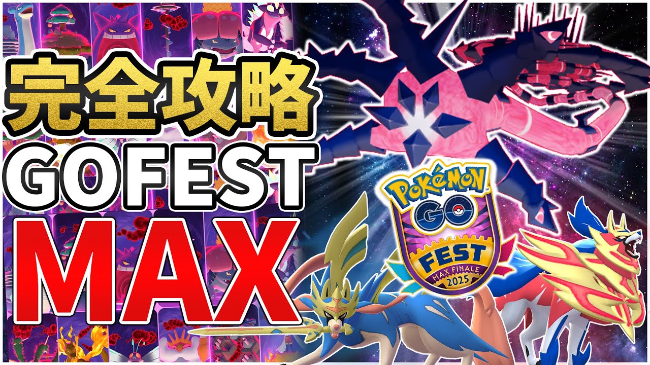 【完全攻略】色違い率アップは有料！？ムゲンダイナ入手からザシアン＆ザマゼンタ祭り！全キョダイマックス復刻とスペシャル背景付きコンプは闇？！【ポケモンGO】