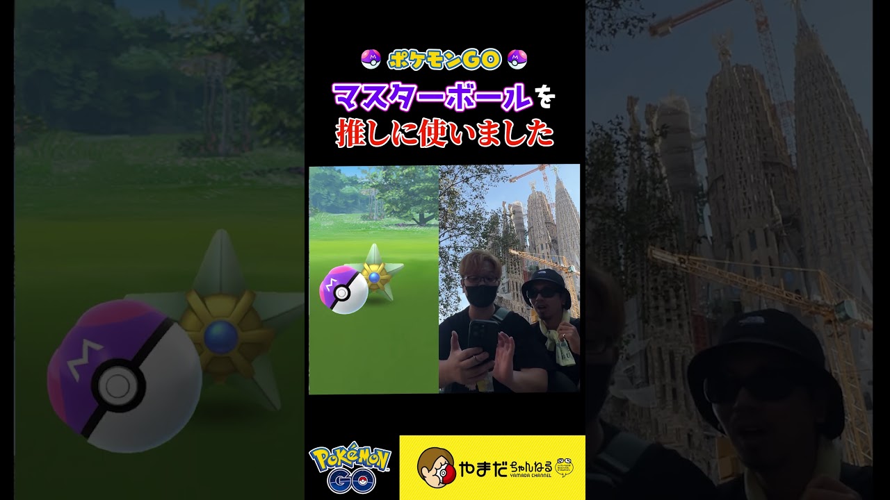 え、マスターボールをあのポケモンに！？一体どうなっちゃうの？ #ポケモンgo #shorts