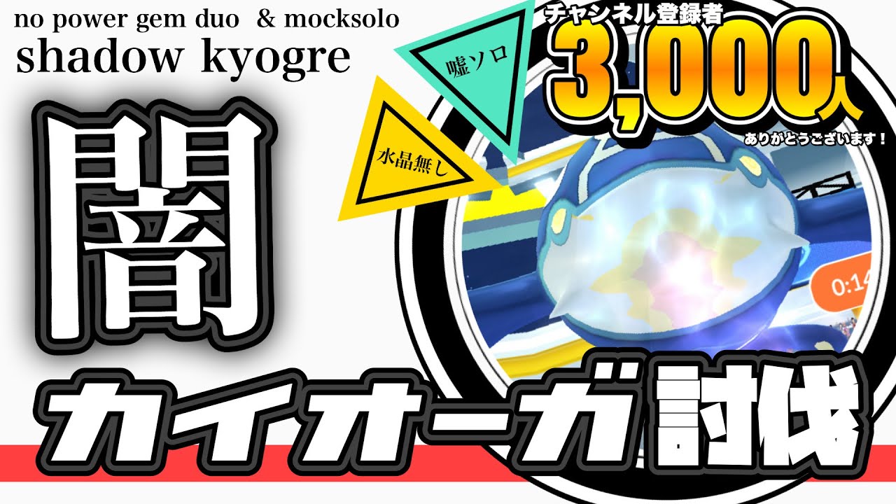 【ありがとう】チャンネル登録者3000人！約6年半カイオーガを追いかけました。【ポケモンGO】