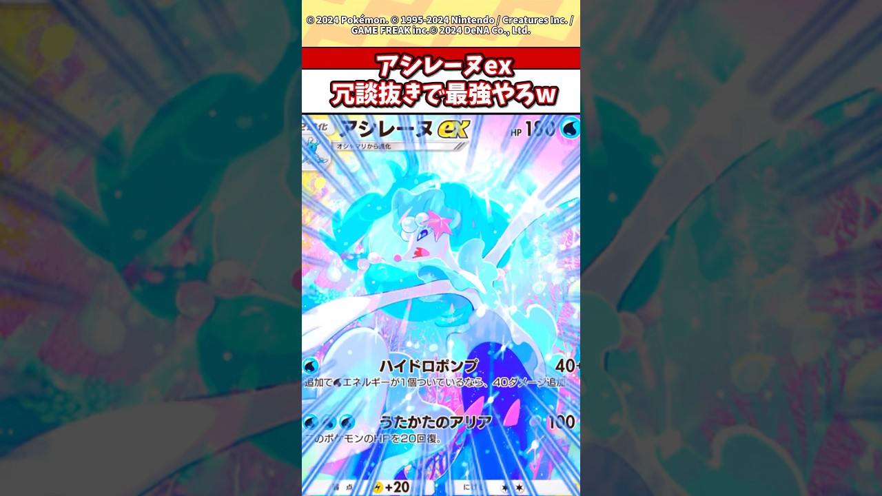 アシレーヌexが次のランクマ環境最強だろ？w #ポケモン #ポケカ #ポケポケ