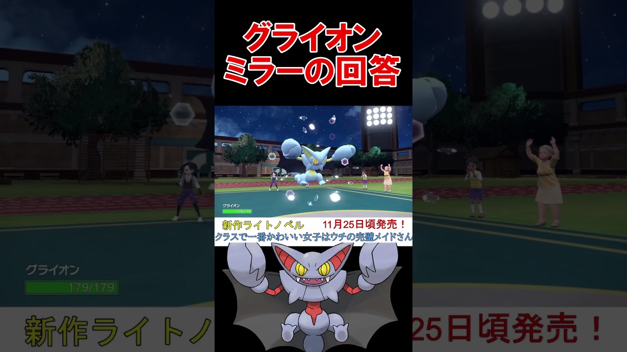 グライオンミラーの回答用意してますか？【ポケモンSV】【藍の円盤】【碧の仮面】【スカーレットバイオレット】 #shorts