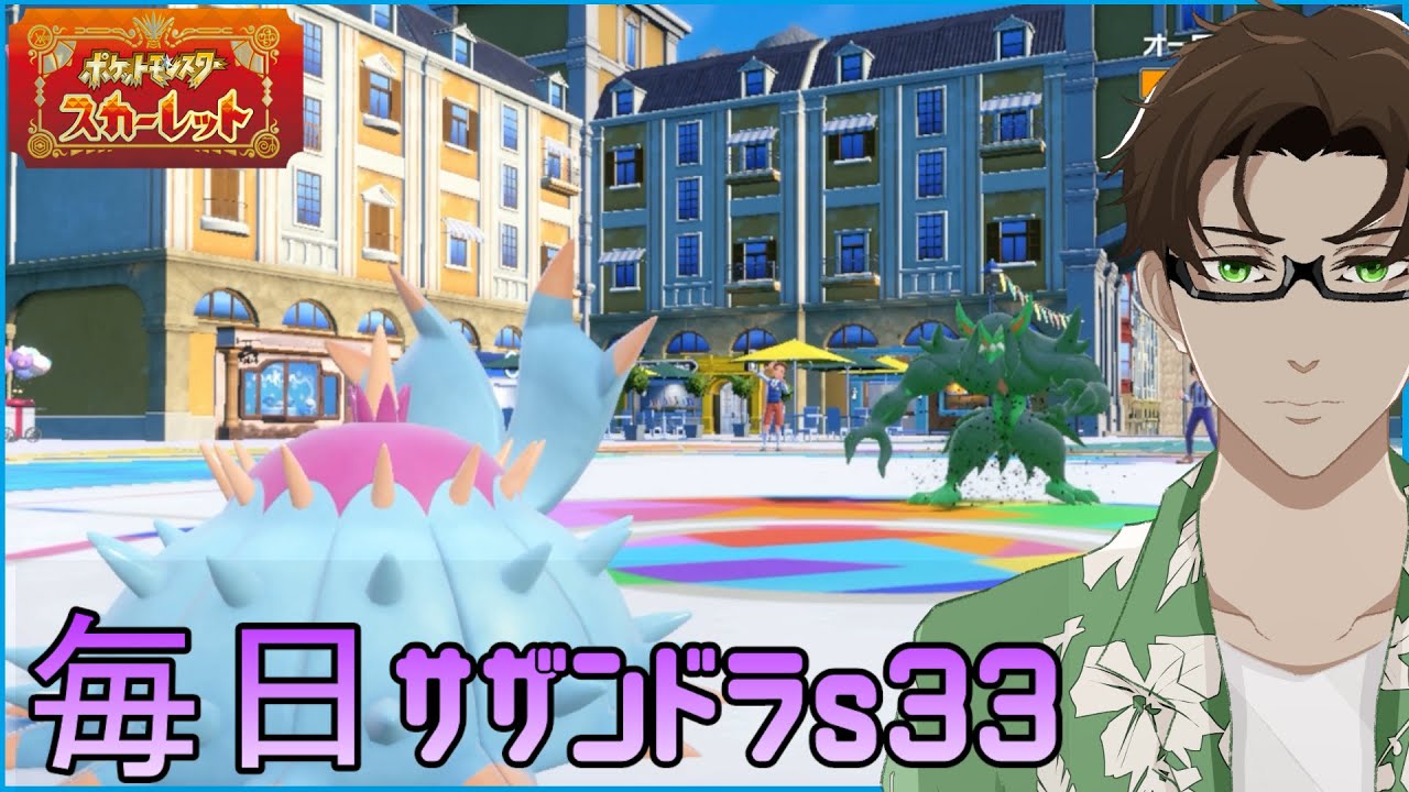 【ポケモンSV】ひびのポケモン 禁伝とサザンドラとpart15【ドヒドイデ】シーズン33