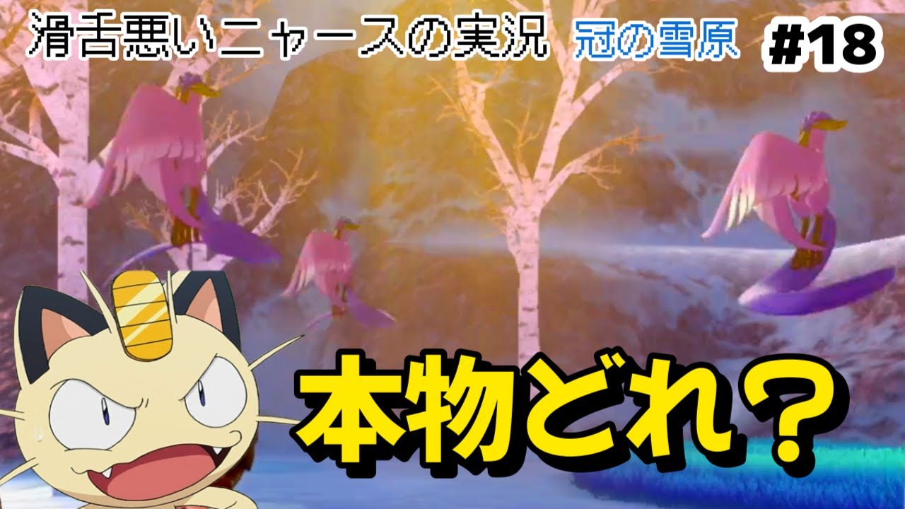 冠の雪原 #17 ガラルフリーザーVSニャースだにゃ!!!【ものまね×ニャース1匹でクリアを目指す】