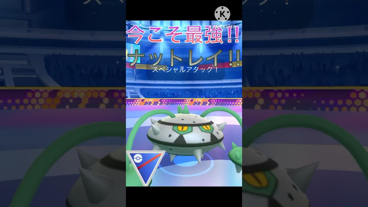 炎以外に強い‼︎ ナットレイが今こそ強すぎる‼︎ #ポケモンgo #goバトル #goバトルリーグ #gbl