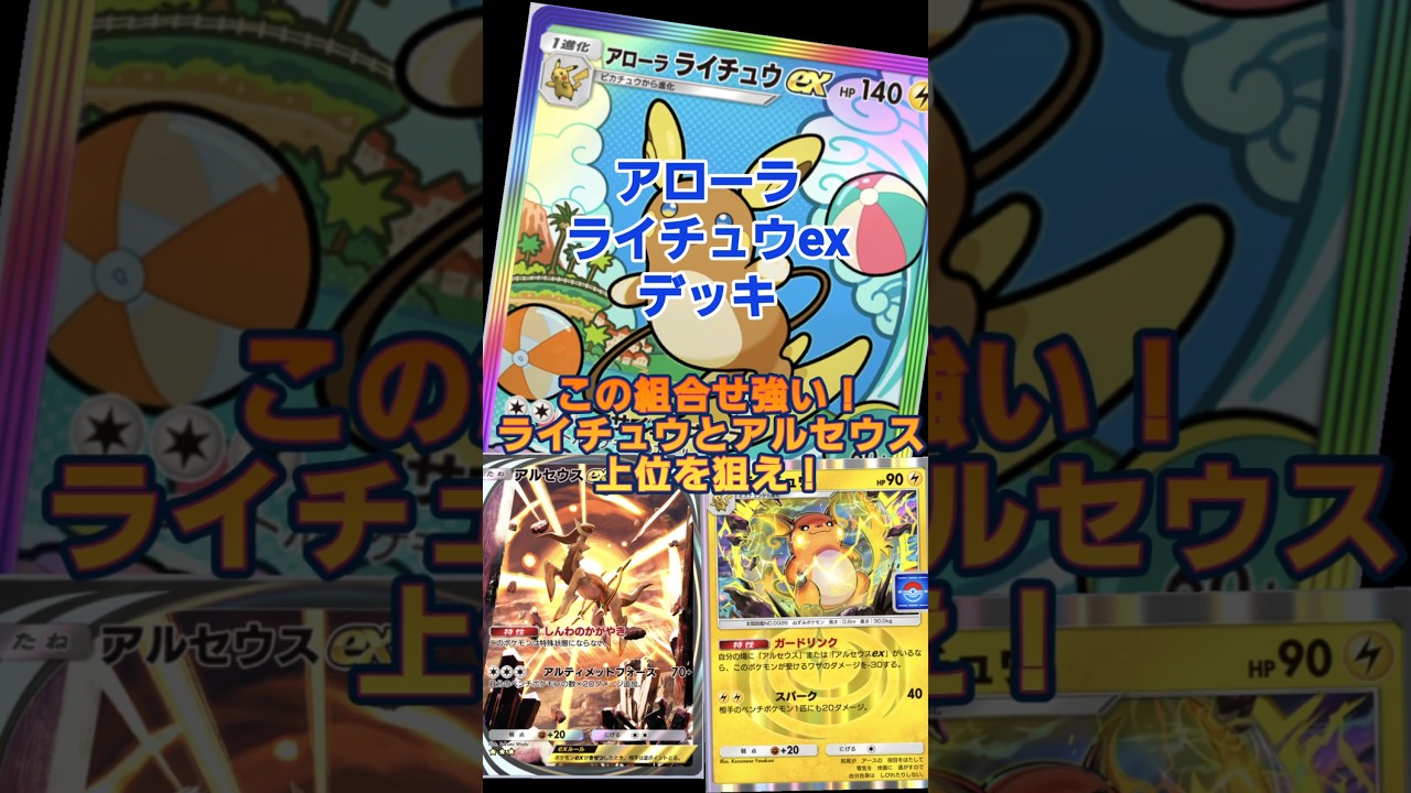 【ポケポケ】アローラライチュウexが強い！アルセウスとコンビ結成！#ポケポケ#アローラライチュウ#アローラライチュウex#アルセウスex #pokémon #pokemontcgpocket