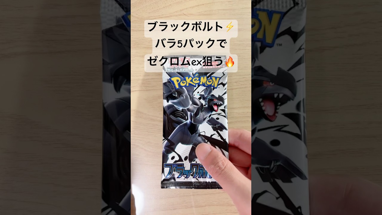 【ポケカ】今度こそゼクロムex【BWR】を当てたい！ #ポケカ   #ポケモンカード   #ポケカ開封   #ブラックボルト　 #shorts