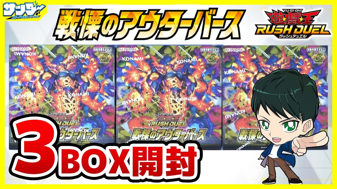 【#遊戯王】ミソ編！今回バランスいい！！「戦慄のアウターバース」3BOX【#ラッシュデュエル】【#開封】