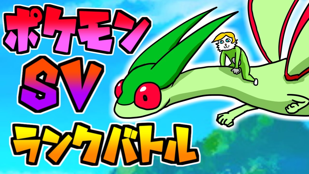 【ポケモンSV】ランクバトル　フライゴン最強説【VTuber】