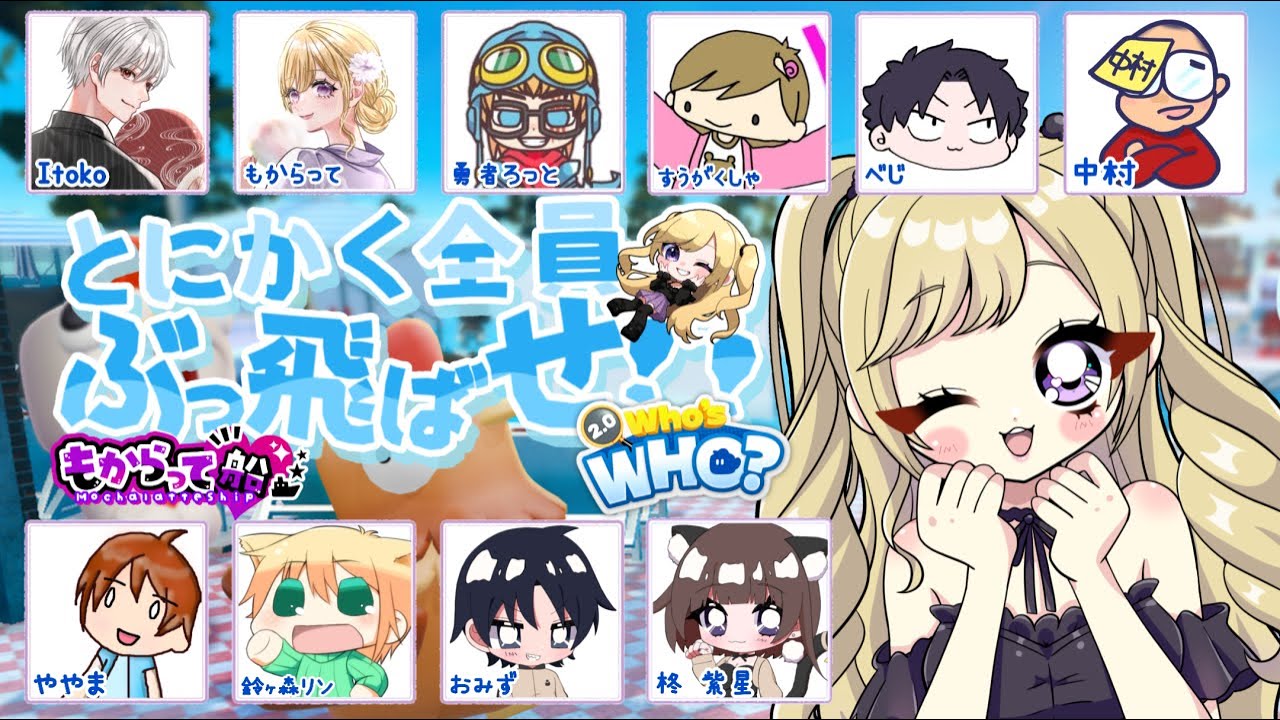 【誰がだぁれ？2.0】