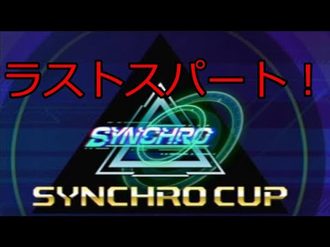 遊戯王MD シンクロカップ一気に駆け抜ける！