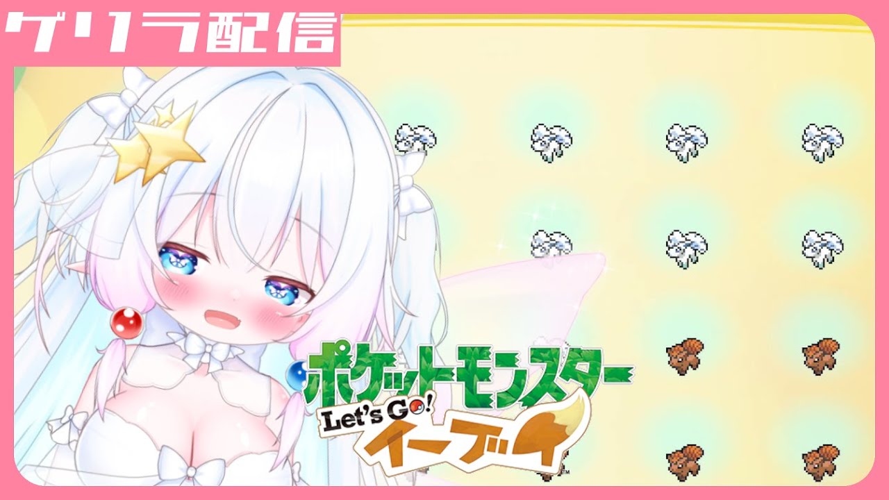 【Vtuber配信】お友達の寝落ち（？）配信を見守りながらロコン色違い厳選ゲリラ配信【レッツゴーイーブイ /ゲリラ配信】