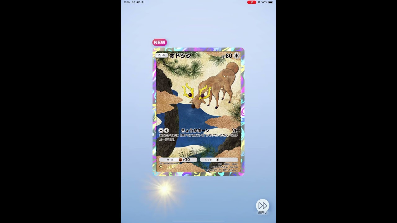 ポケポケ　オドシシ☆