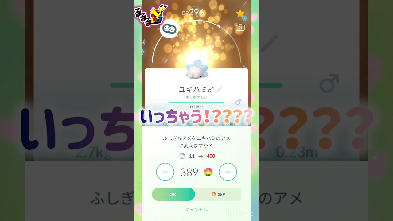ユキハミ❄❄キラキラ進化⁉️ ❀(*´▽`*)❀ #pokemongo