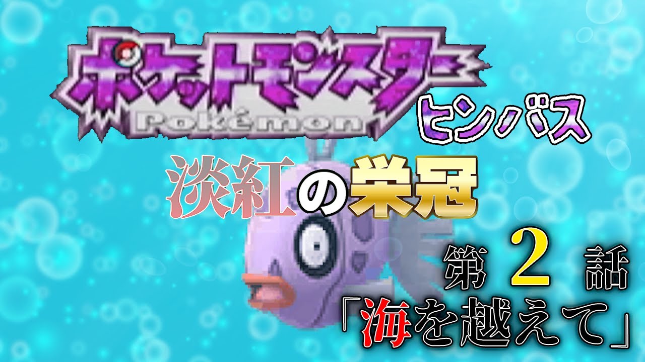 ポケットモンスター ヒンバス～淡紅の栄冠～第2話 「海を越えて」
