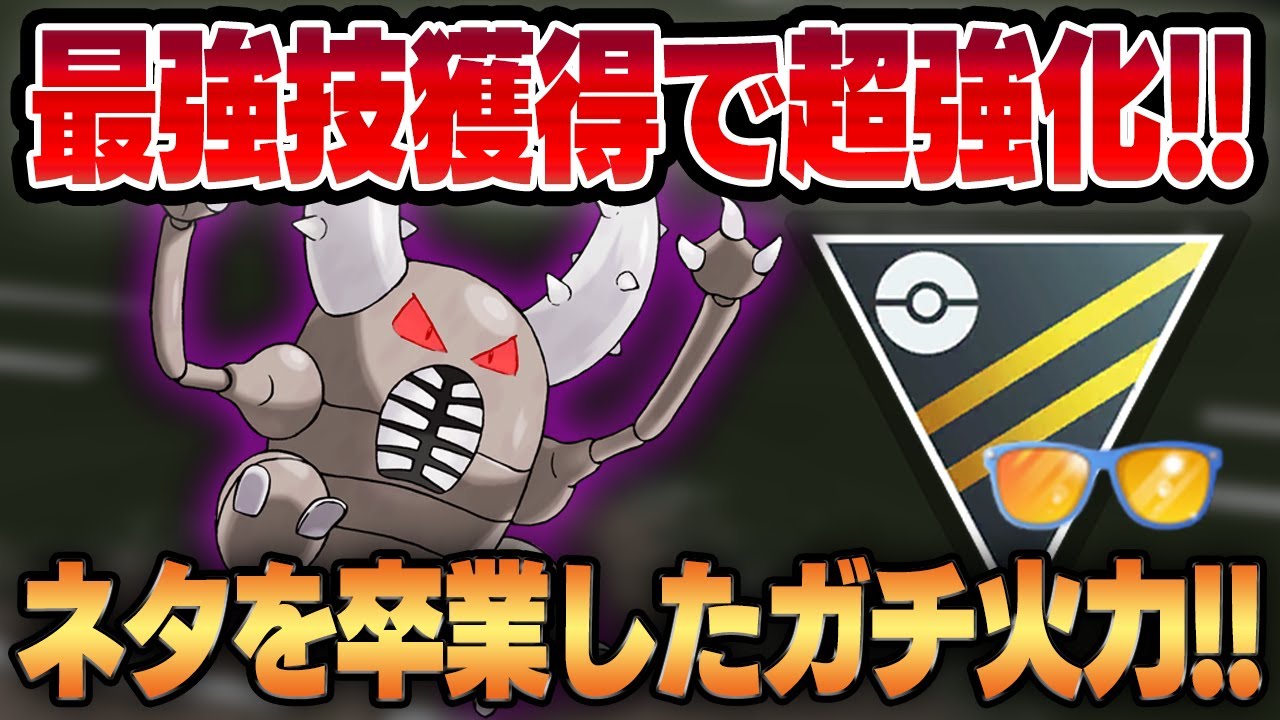 【ハイパーリーグ】最強技をダブルで獲得して超強化されたシャドウカイロスの超火力&回転がヤバいwwネタポケを卒業した衝撃の性能をお見せします【GBL】