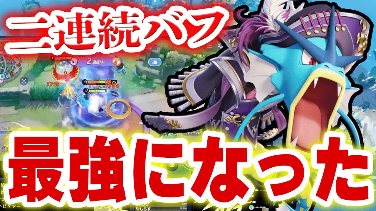 【理不尽】まさかの２回連続でバフされたギャラドスが流石に環境キャラすぎたｗｗ【ポケモンユナイト】