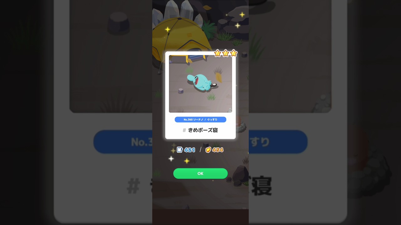 【ポケスリ】ソーナノ、きめポーズ寝。