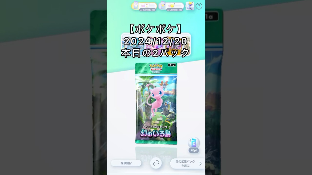 ポケポケ【ポケカポケット】本日の2パック#ポケポケ#ピカチュウ#リザードン #ミュウツー#ミュウ