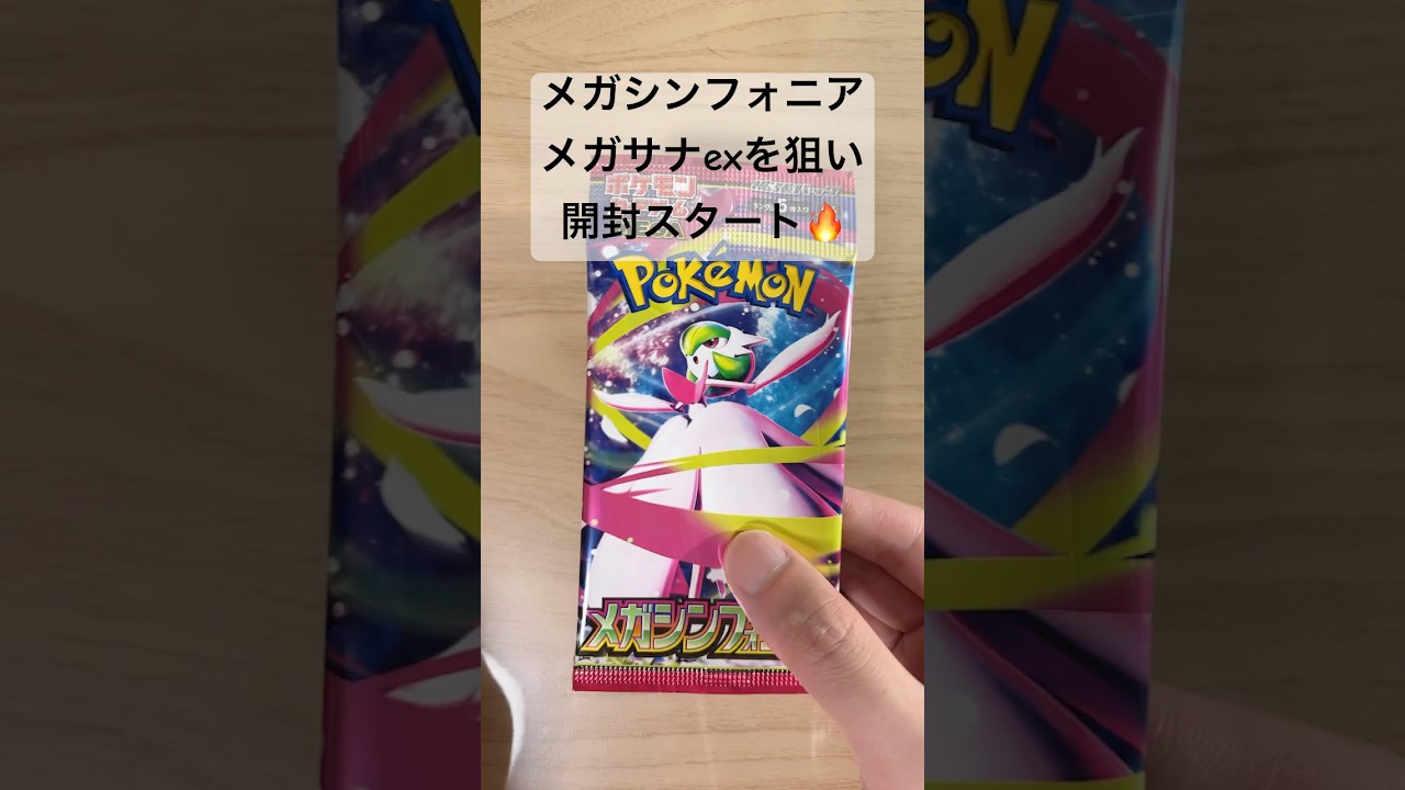 【ポケカ】新弾！メガシンフォニアでメガサーナイトex【MUR】を狙う！ #ポケカ   #ポケモンカード   #ポケカ開封   #メガシンフォニア   #shorts