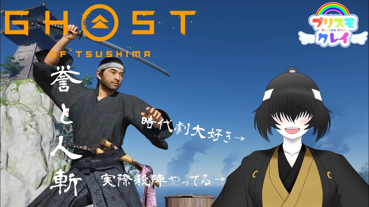 誉と人斬,第三話 #Vtuber #バ美肉 #ゴーストオブツシマ