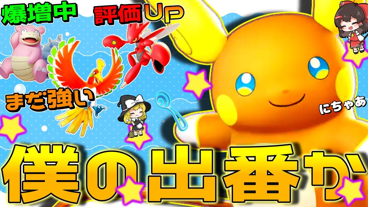 【ポケモンユナイト】硬いポケモンが増殖中？ほな、僕の出番だね！刺されば無敵のADC！【ゆっくり実況】