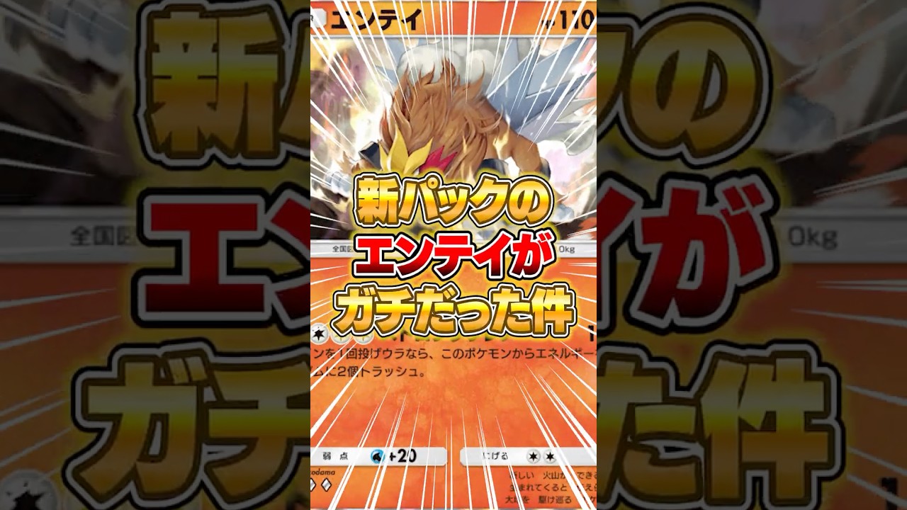 新パックのエンテイがガチだった件ｗｗｗ #ポケポケ #ポケモン