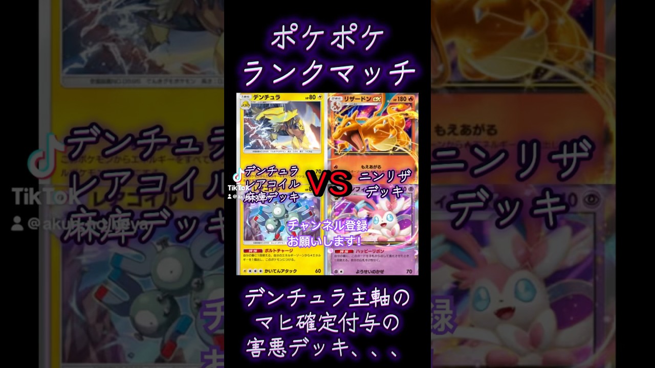【ポケポケ】ランクマッチ　デンチュラ主軸のマヒ確定付与の害悪デッキ　#ポケポケ #ランクマッチ #shorts #fyp