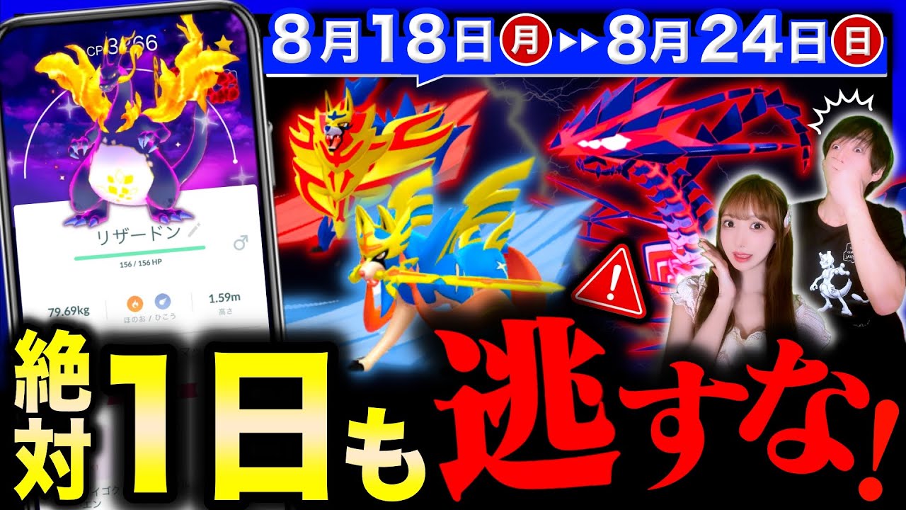 ついに来る史上最強の伝説のドラゴン！今だけの無料配布も！たった１度のGOフェスフィナーレ週間まとめ【ポケモンGO】