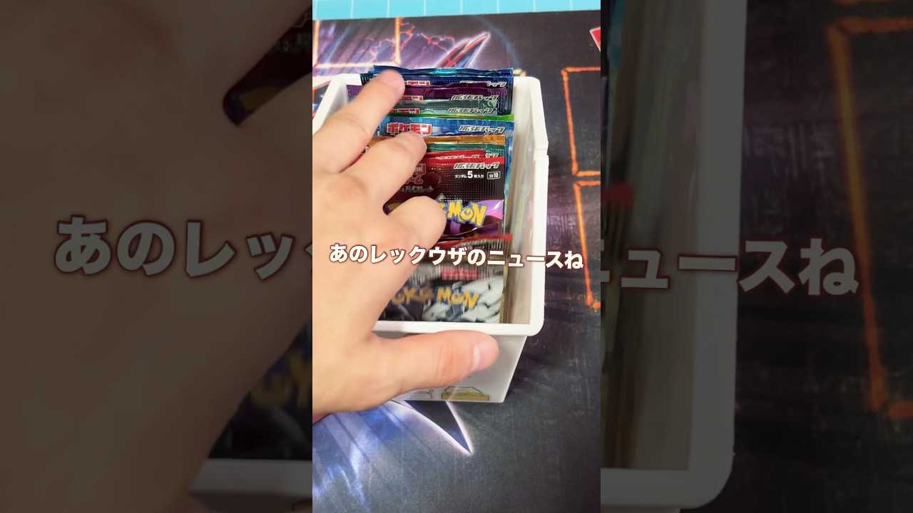 4万円のレックウザVMAX#ポケモンカード #ポケカ #ポケモン #ポケカ開封 #pokemon #開封動画 #チャンネル登録お願いします #楽園ドラゴーナ #レックウザ #shorts