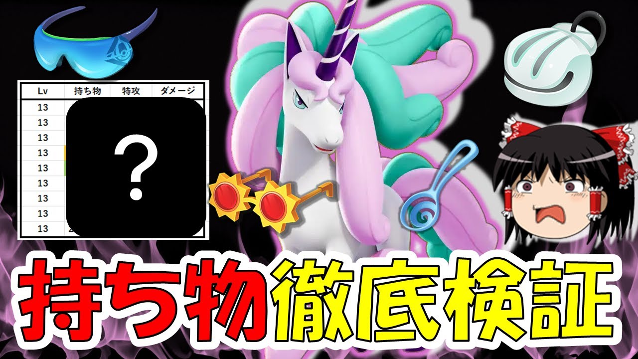結局何持てばいいの？？ガラルギャロップ『持ち物』徹底検証【ポケモンユナイト】